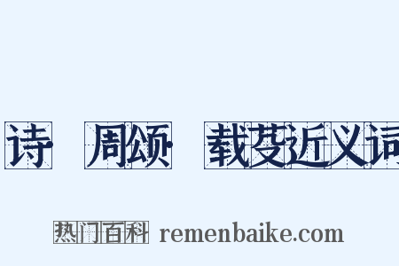 诗·周颂·载芟近义词是什么意思的图片